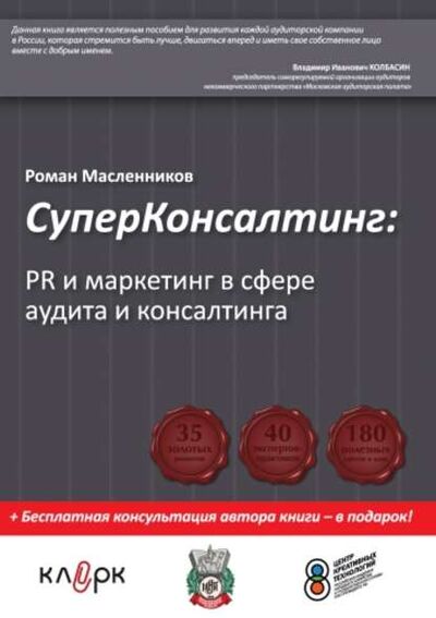 Книга: СуперКонсалтинг: PR и маркетинг в сфере аудита и консалтинга (Роман Масленников) ; Автор