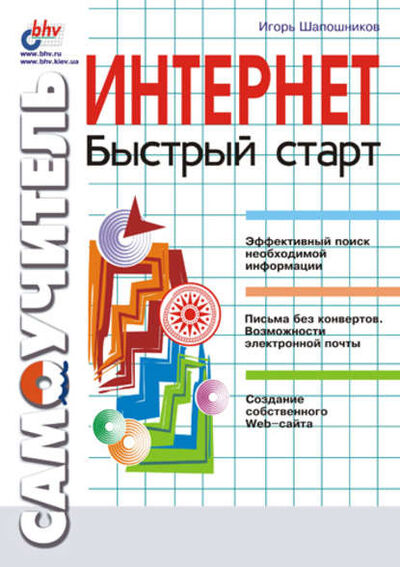 Книга: Интернет. Быстрый старт (И. В. Шапошников) ; БХВ-Петербург, 2001 