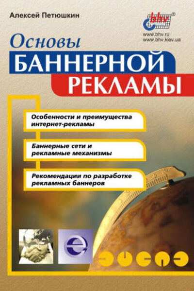 Книга: Основы баннерной рекламы (Алексей Петюшкин) ; БХВ-Петербург, 2002 