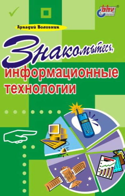 Книга: Знакомьтесь, информационные технологии (Аркадий Воловник) ; БХВ-Петербург, 2002 