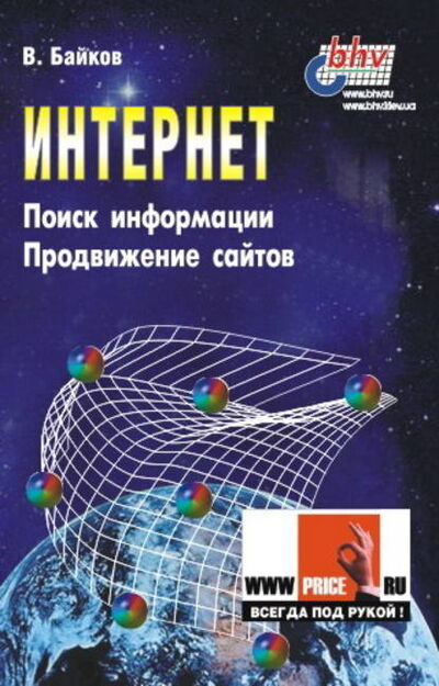 Книга: Интернет. Поиск информации. Продвижение сайтов (В. Д. Байков) ; БХВ-Петербург