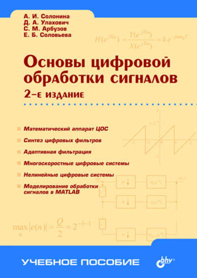 Книга: Основы цифровой обработки сигналов (Алла Солонина) ; БХВ-Петербург, 2005 