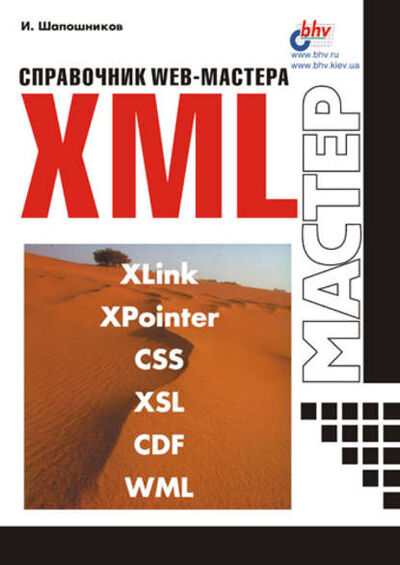 Книга: Справочник Web-мастера. XML (И. В. Шапошников) ; БХВ-Петербург, 2001 