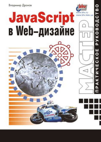 Книга: JavaScript в Web-дизайне (Владимир Дронов) ; БХВ-Петербург, 2001 