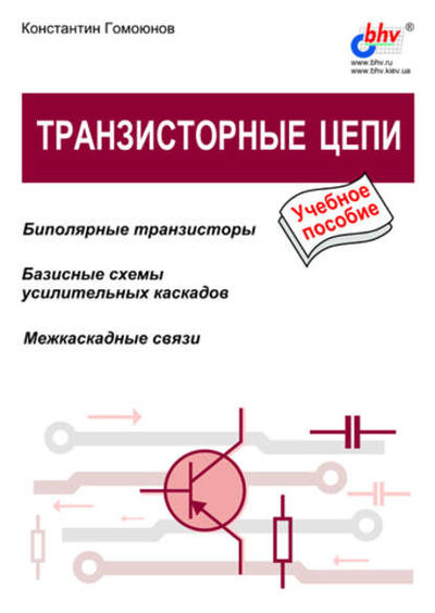 Книга: Транзисторные цепи (Константин Константинович Гомоюнов) ; БХВ-Петербург, 2002 