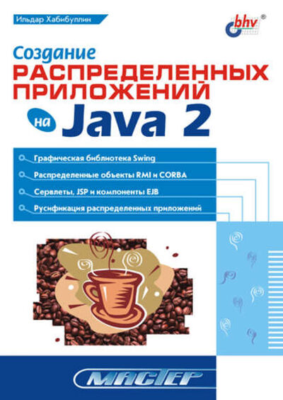 Книга: Создание распределенных приложений на Java 2 (Ильдар Хабибуллин) ; БХВ-Петербург, 2002 