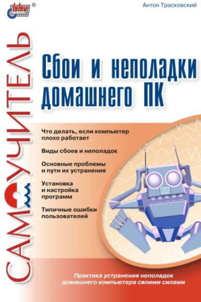 Книга: Сбои и неполадки домашнего ПК (Антон Трасковский) ; БХВ-Петербург, 2004 