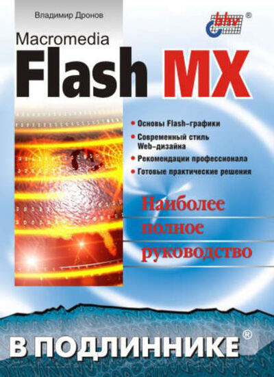Книга: Macromedia Flash MX (Владимир Дронов) ; БХВ-Петербург, 2002 