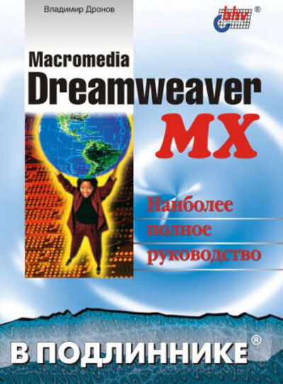 Книга: Macromedia Dreamweaver MX (Владимир Дронов) ; БХВ-Петербург, 2003 