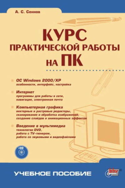 Книга: Курс практической работы на ПК (Андрей Светозарович Сеннов) ; БХВ-Петербург, 2003 