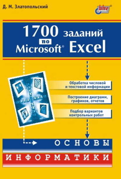 Книга: 1700 заданий по Microsoft Excel (Д. М. Златопольский) ; БХВ-Петербург, 2003 