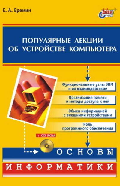 Книга: Популярные лекции об устройстве компьютера (Е. А. Еремин) ; БХВ-Петербург, 2003 