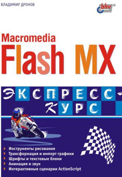 Книга: Macromedia Flash MX. Экспресс-курс (Владимир Дронов) ; БХВ-Петербург, 2003 