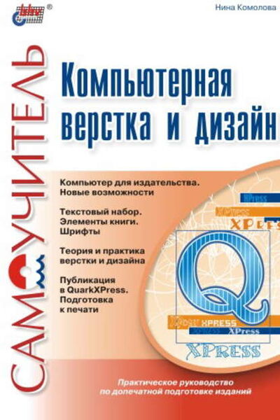 Книга: Компьютерная верстка и дизайн. Самоучитель (Нина Комолова) ; БХВ-Петербург, 2003 