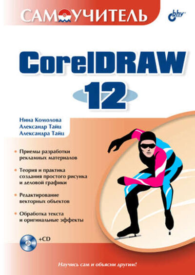 Книга: Самоучитель CorelDRAW 12 (Нина Комолова) ; БХВ-Петербург, 2004 