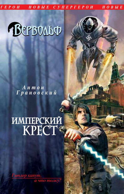 Книга: Имперский крест (Антон Грановский) ; Эксмо, 2011 