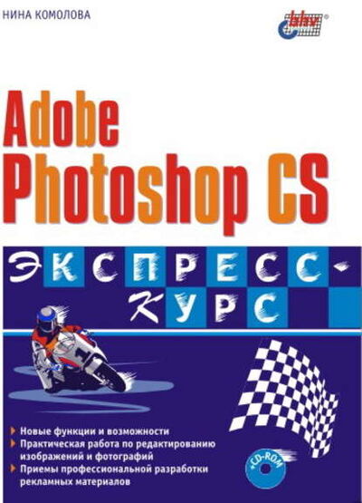 Книга: Adobe Photoshop CS. Экспресс-курс (Нина Комолова) ; БХВ-Петербург, 2004 