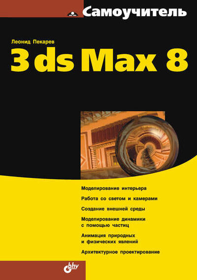 Книга: Самоучитель 3ds Mах 8 (Леонид Пекарев) ; БХВ-Петербург, 2006 