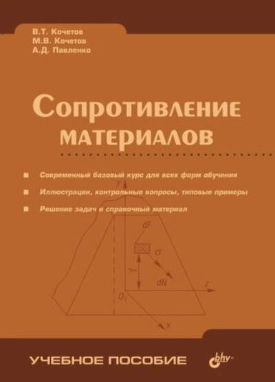 Книга: Сопротивление материалов (В. Т. Кочетов) ; БХВ-Петербург, 2004 