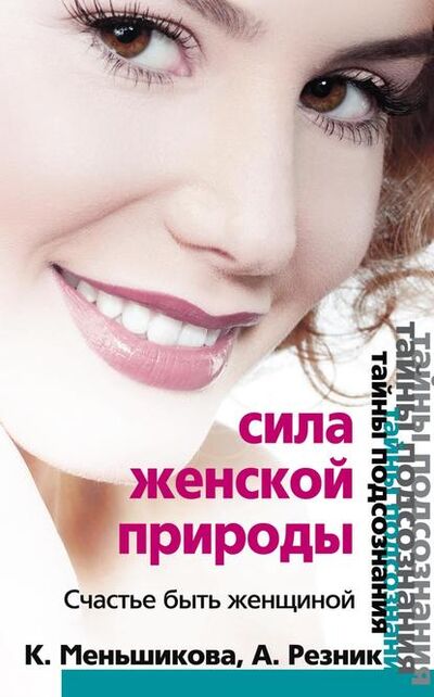 Книга: Сила женской природы. Счастье быть женщиной (Ксения Меньшикова) ; Центрполиграф, 2011 