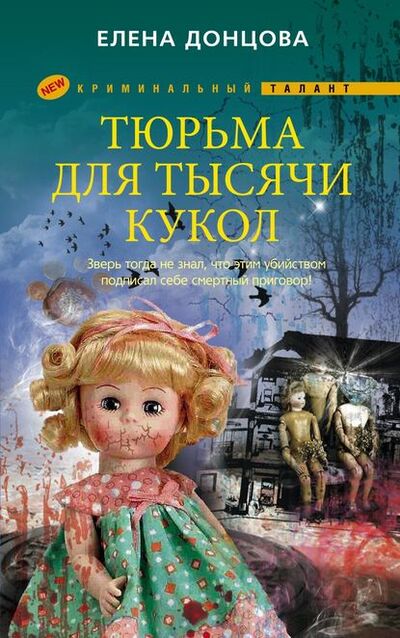 Книга: Тюрьма для тысячи кукол (Елена Донцова) ; Центрполиграф, 2011 