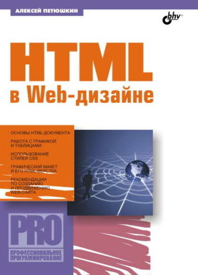 Книга: HTML в Web-дизайне (Алексей Петюшкин) ; БХВ-Петербург, 2004 