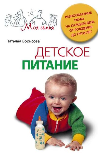 Книга: Детское питание. Разнообразные меню на каждый день от рождения до пяти лет (Татьяна Борисова) ; Центрполиграф, 2010 