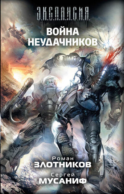 Книга: Война неудачников (Роман Злотников) ; Автор, 2010 