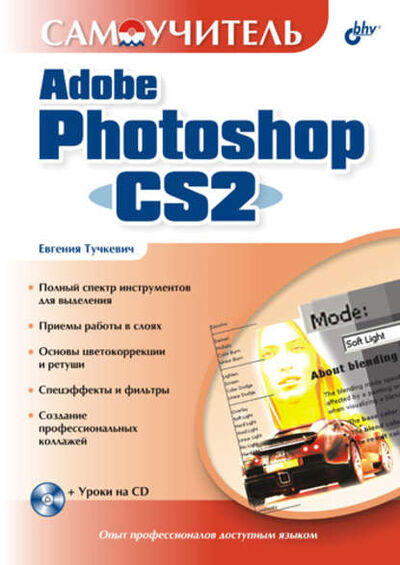Книга: Самоучитель Adobe Photoshop CS2 (Евгения Тучкевич) ; БХВ-Петербург, 2006 