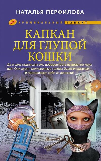 Книга: Капкан для глупой кошки (Наталья Перфилова) ; Центрполиграф, 2011 
