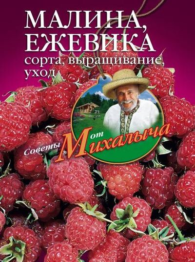 Книга: Малина, ежевика. Сорта, выращивание, уход (Николай Звонарев) ; Центрполиграф, 2011 