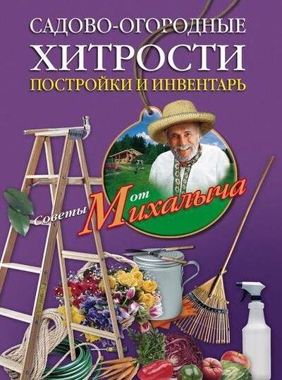 Книга: Садово-огородные хитрости. Постройки и инвентарь (Николай Звонарев) ; Центрполиграф, 2010 