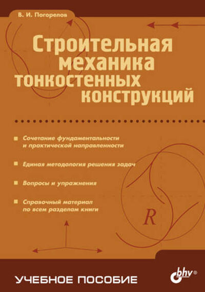 Книга: Строительная механика тонкостенных конструкций (Виктор Погорелов) ; БХВ-Петербург, 2007 