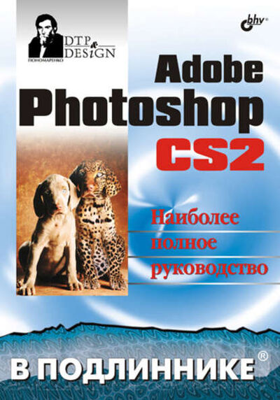 Книга: Adobe Photoshop CS2 (Сергей Пономаренко) ; БХВ-Петербург, 2007 