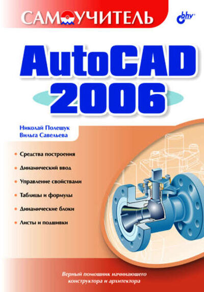 Книга: Самоучитель AutoCAD 2006 (Николай Полещук) ; БХВ-Петербург, 2006 