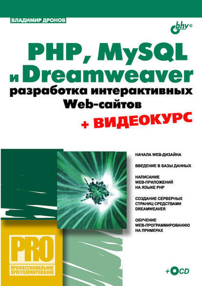 Книга: PHP, MySQL и Dreamweaver MX 2004. Разработка интерактивных Web-сайтов (Владимир Дронов) ; БХВ-Петербург, 2005 