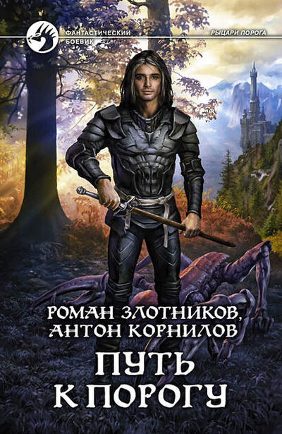 Книга: Путь к Порогу (Роман Злотников) ; Автор, 2011 