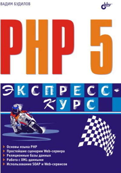 Книга: PHP 5. Экспресс-курс (Вадим Будилов) ; БХВ-Петербург, 2005 