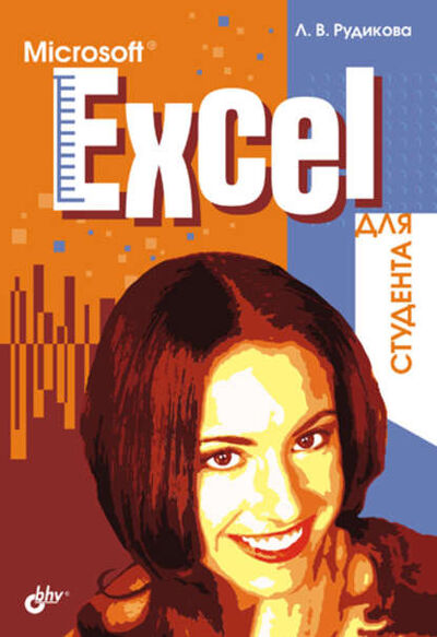 Книга: Microsoft Excel для студента (Лада Рудикова) ; БХВ-Петербург, 2007 