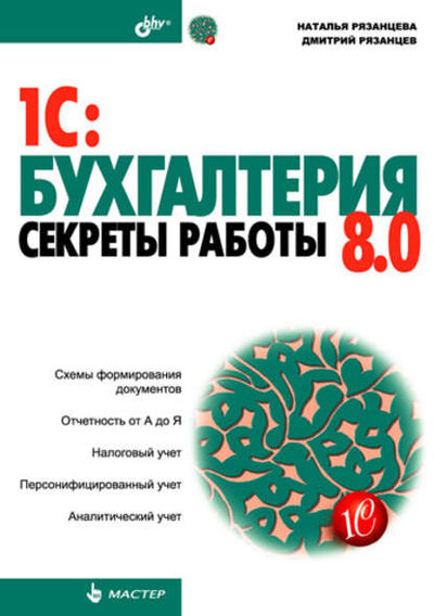 Книга: 1C:Бухгалтерия 8.0. Секреты работы (Наталья Рязанцева) ; БХВ-Петербург, 2006 