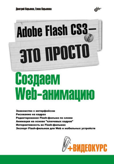 Книга: Adobe Flash CS3 – это просто! Создаем Web-анимацию (Елена Кирьянова) ; БХВ-Петербург, 2007 