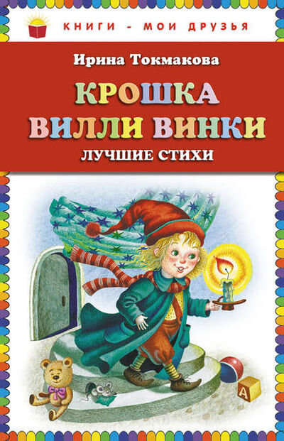 Книга: Крошка Вилли Винки. Лучшие стихи (Ирина Токмакова) ; Эксмо, 2011 
