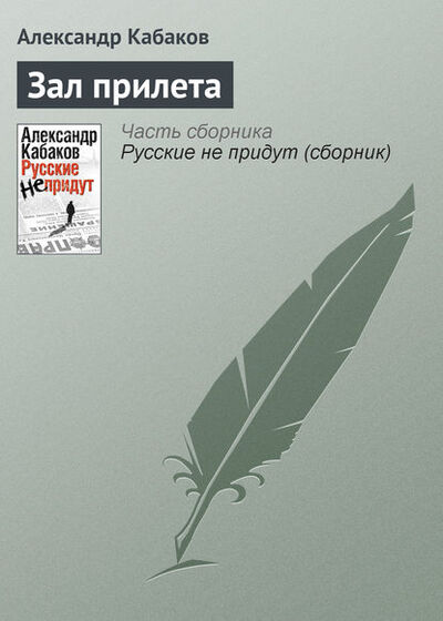 Книга: Зал прилета (Александр Кабаков) ; Издательство АСТ, 2010 