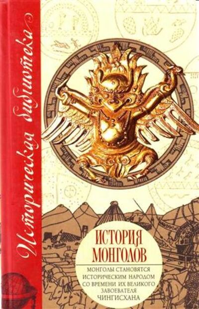 Книга: История монголов (сборник) (Марко Поло) ; Издательство АСТ, 2005 