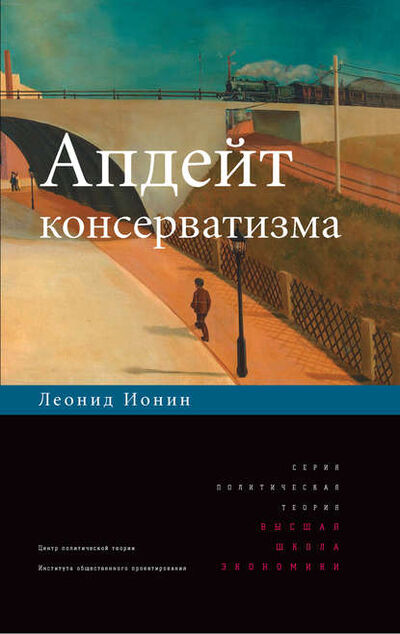 Книга: Апдейт консерватизма (Леонид Ионин) ; Высшая Школа Экономики (ВШЭ), 2010 