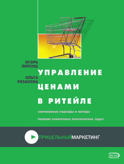 Книга: Управление ценами в ритейле (Ольга Рязанова) ; Эксмо, 2008 
