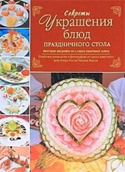 Книга: Секреты украшения блюд праздничного стола (Евгений Мороз) ; Издательство АСТ, 2010 
