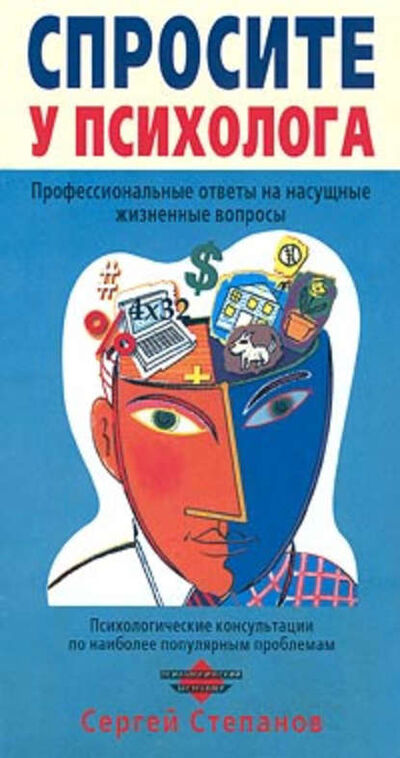 Книга: Спросите у психолога (Сергей Степанов) ; Автор