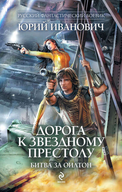 Книга: Битва за Оилтон (Юрий Иванович) ; Эксмо, 2011 