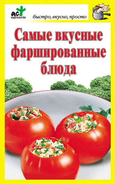 Книга: Самые вкусные фаршированные блюда (Дарья Костина) ; Издательство АСТ